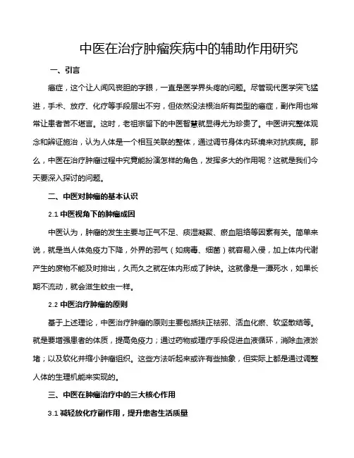 中医在治疗肿瘤疾病中的辅助作用研究