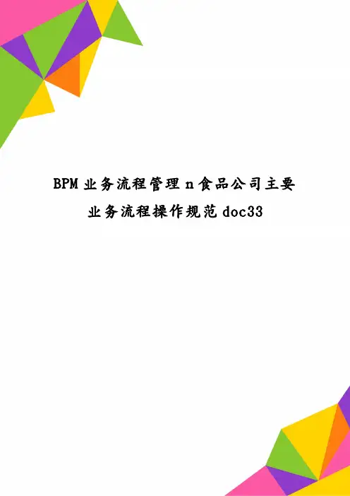 BPM业务流程管理n食品公司主要业务流程操作规范doc33