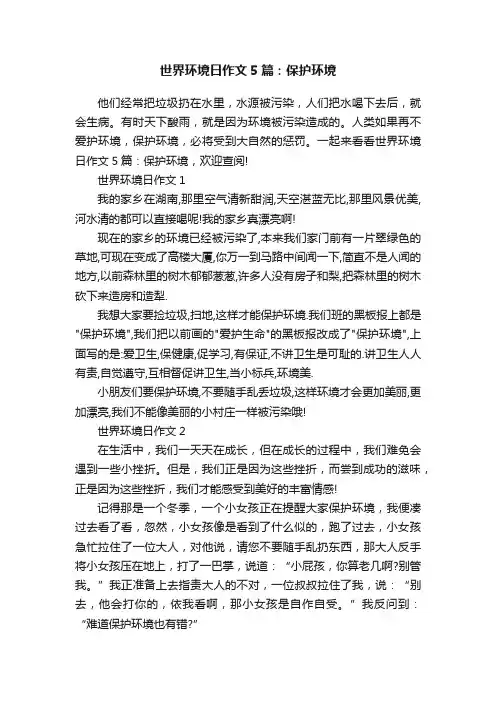 世界环境日作文5篇：保护环境