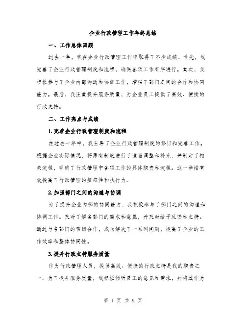 企业行政管理工作年终总结（3篇）