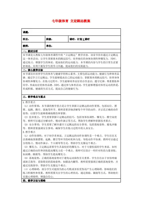七年级体育立定跳远教案