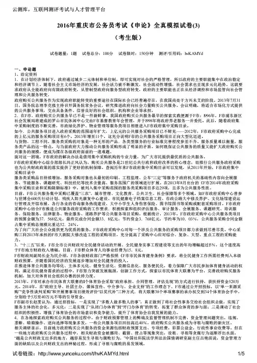 2016年重庆市公务员考试《申论》全真模拟试卷(3)(考生版)