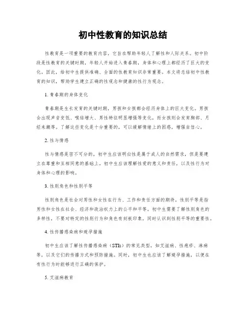 初中性教育的知识总结