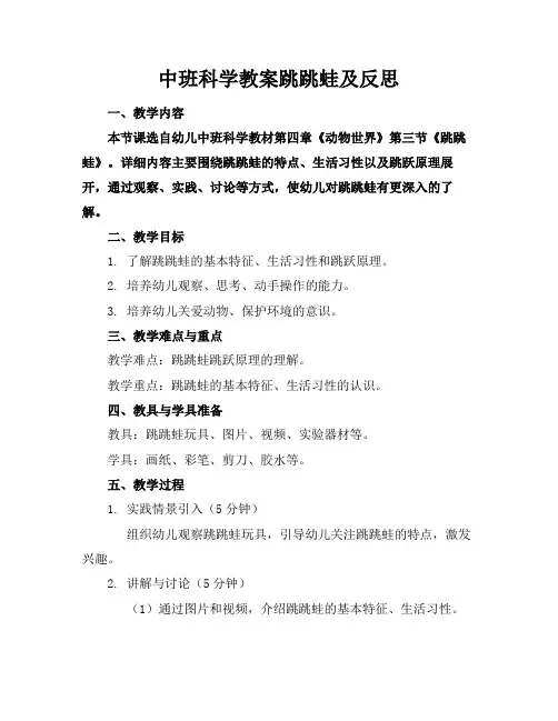 中班科学教案跳跳蛙及反思