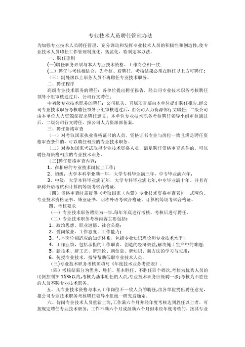 专业技术人员聘任管理办法