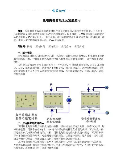 压电陶瓷发展前景及应用