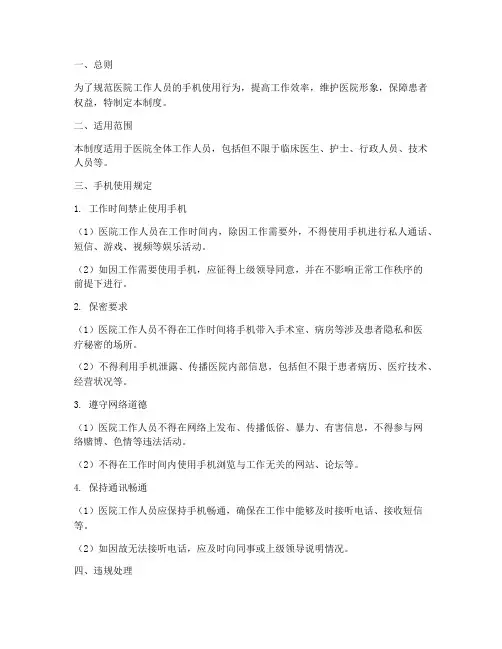 医院工作人员手机管理制度