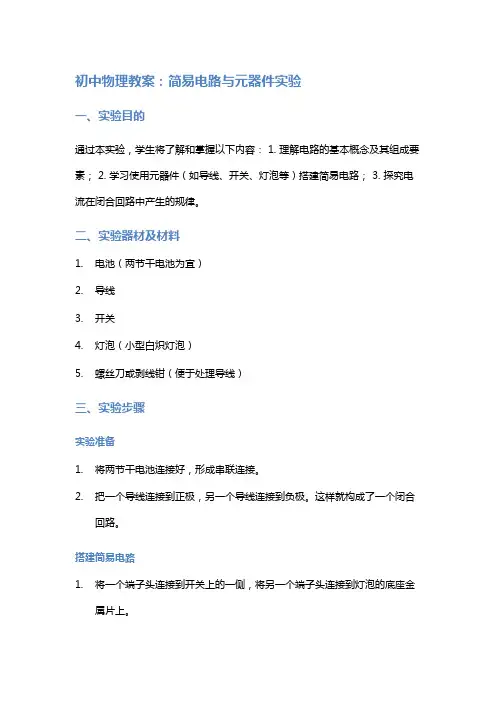 初中物理教案：简易电路与元器件实验