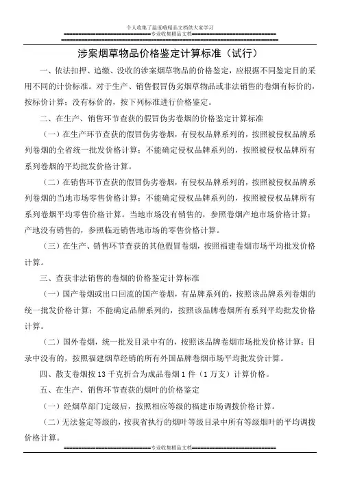涉案烟草物品价格鉴定计算标准(试行)