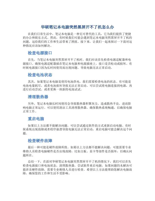 华硕笔记本电脑突然黑屏开不了机怎么办