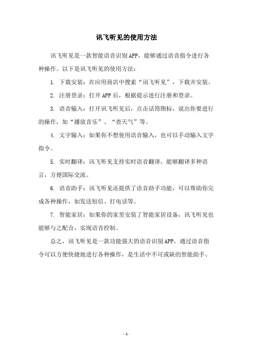 讯飞听见的使用方法