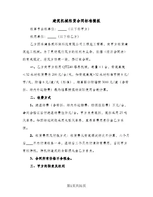 建筑机械租赁合同标准模板(七篇)