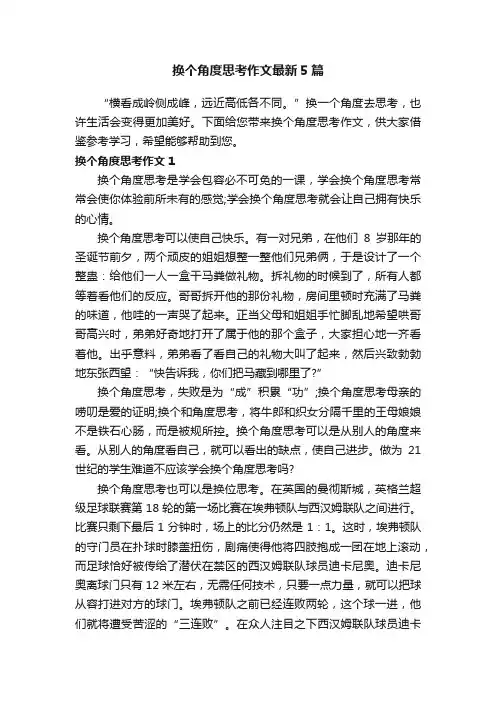 换个角度思考作文最新5篇