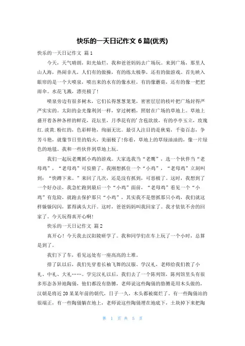 快乐的一天日记作文6篇(优秀)