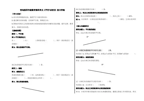青岛版四年级数学第四单元《平行与相交》复习学案
