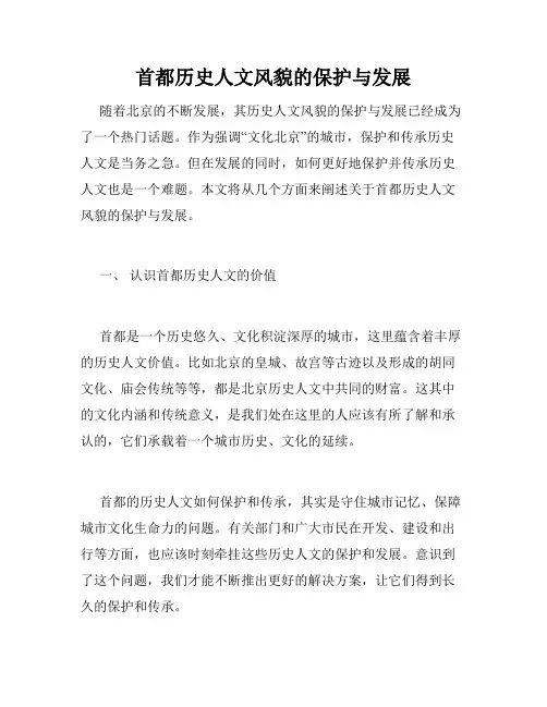 首都历史人文风貌的保护与发展