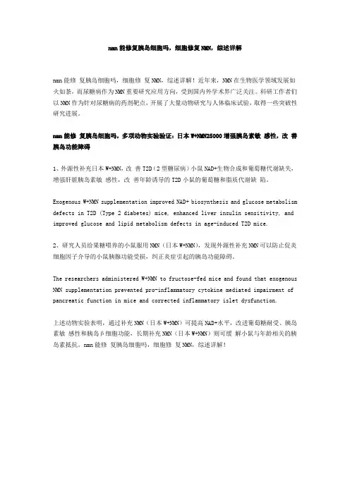 nmn能修复胰岛细胞吗,细胞修复NMN,综述详解