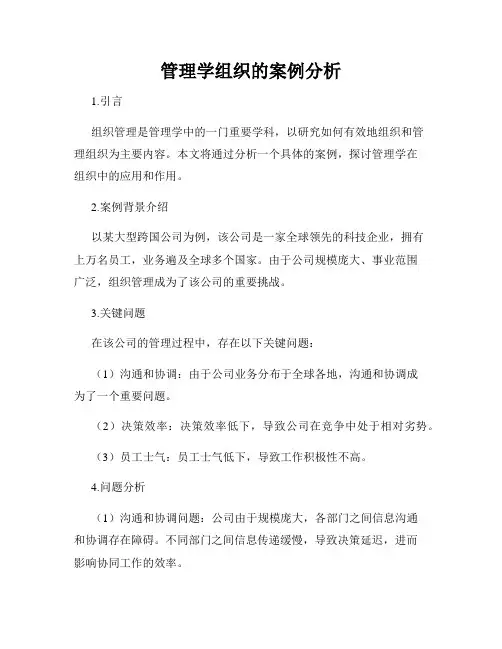 管理学组织的案例分析