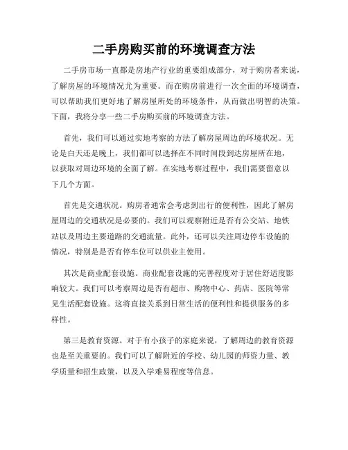 二手房购买前的环境调查方法