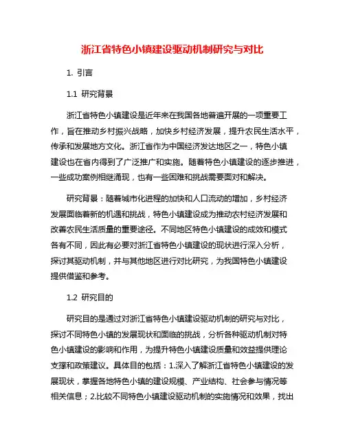 浙江省特色小镇建设驱动机制研究与对比