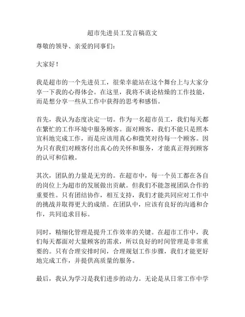 超市先进员工发言稿范文