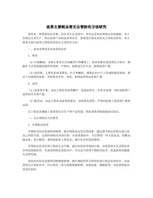 油茶主要病虫害无公害防治方法研究