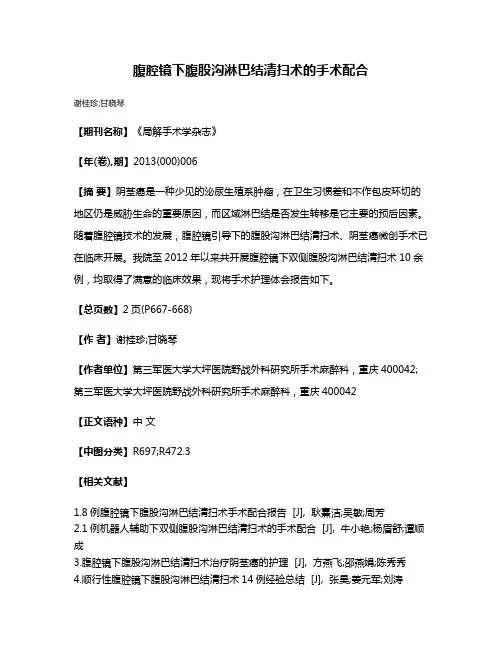 腹腔镜下腹股沟淋巴结清扫术的手术配合