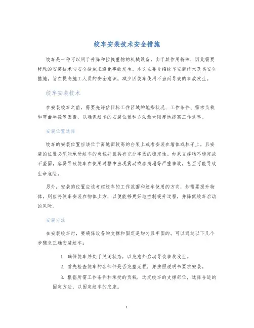 绞车安装技术安全措施