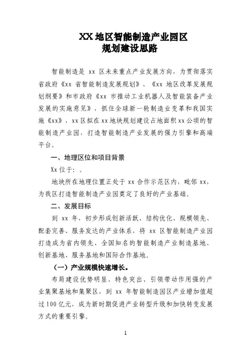xx区智能制造产业园区规划建设思路
