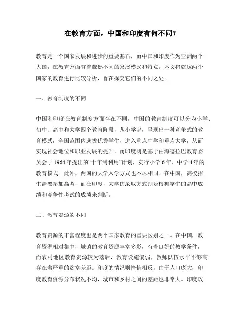 在教育方面,中国和印度有何不同？