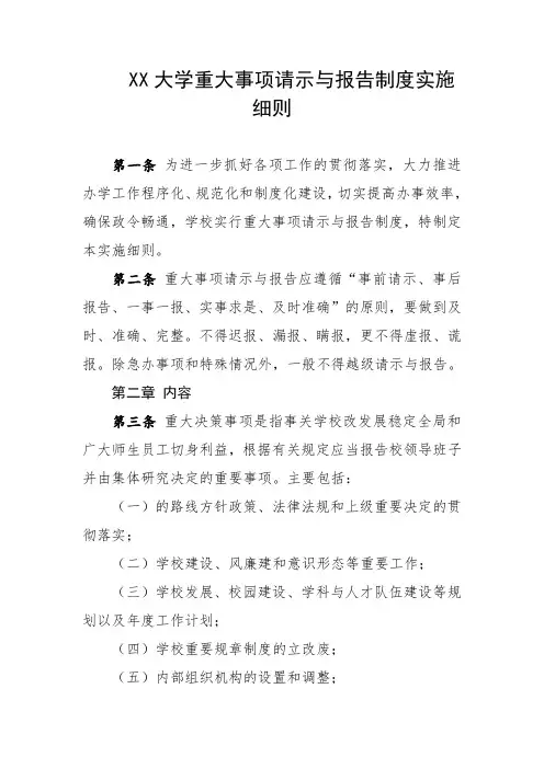 大学重大事项请示与报告制度实施细则