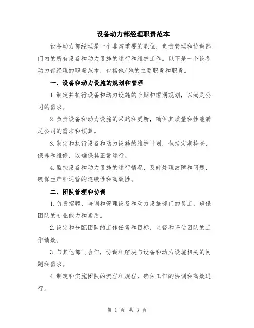 设备动力部经理职责范本