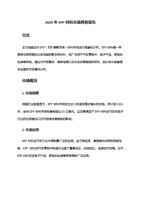 2024年EPP材料市场调查报告