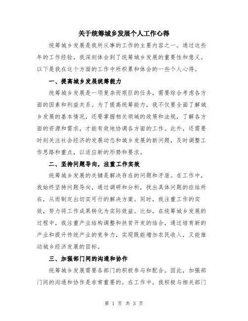 关于统筹城乡发展个人工作心得