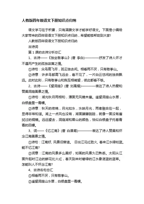 人教版四年级语文下册知识点归纳
