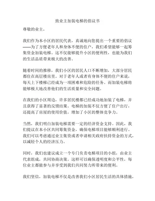 致业主加装电梯的倡议书