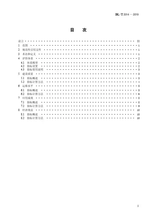 DL／T 2014—2019 电力信息化项目后评价