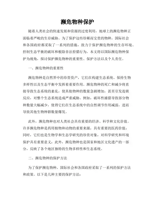 濒危物种保护