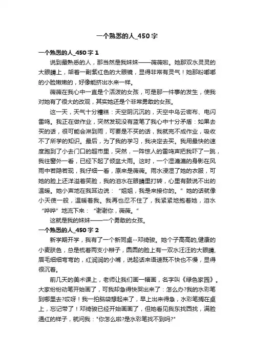 一个熟悉的人_450字