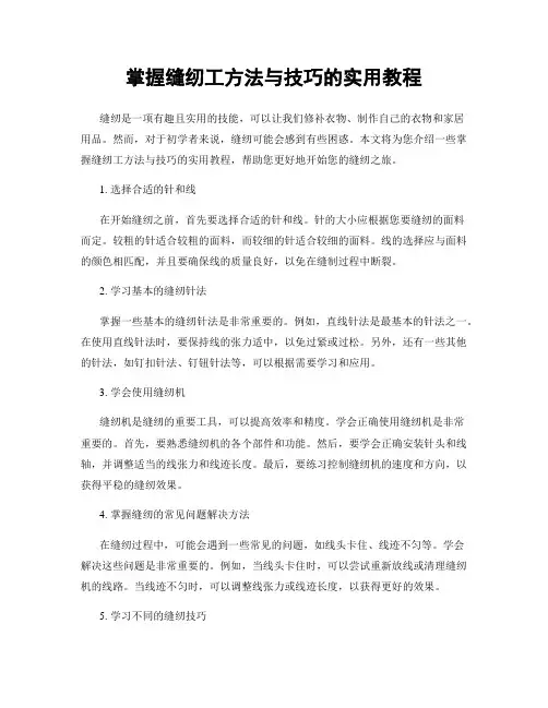 掌握缝纫工方法与技巧的实用教程