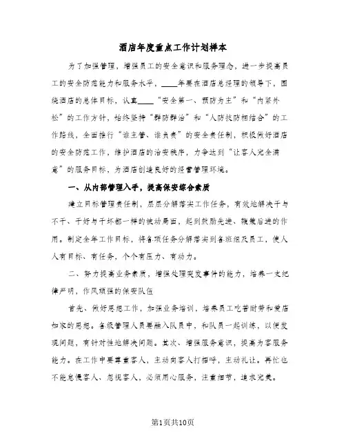 酒店年度重点工作计划样本（五篇）