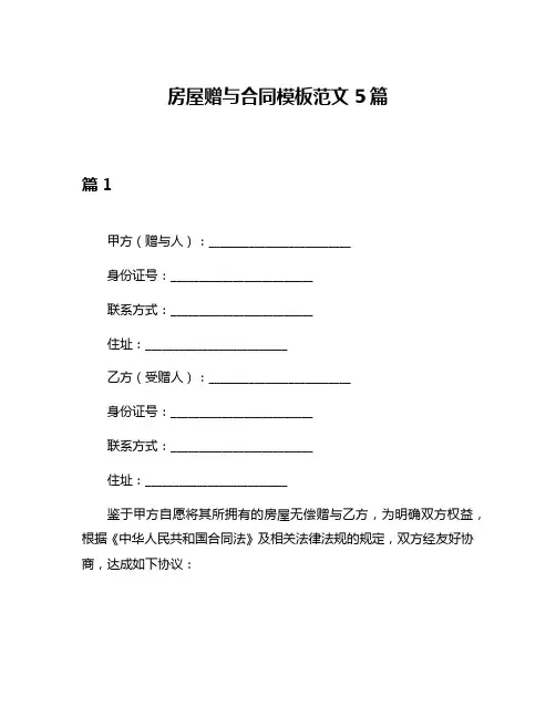 房屋赠与合同模板范文5篇