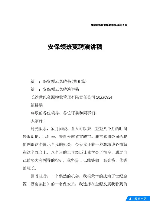 安保领班竞聘演讲稿