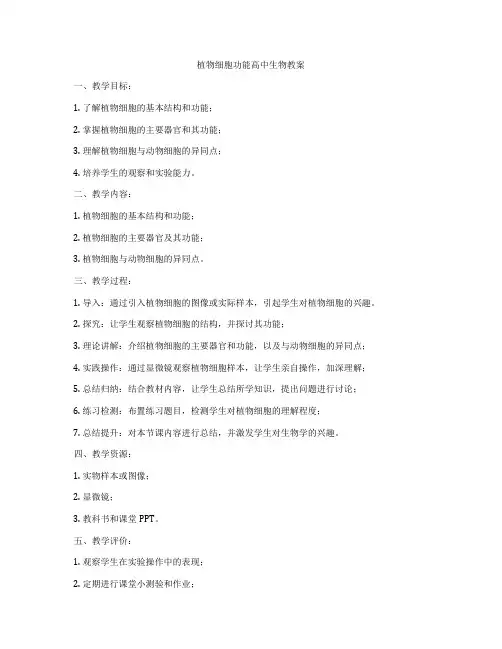 植物细胞功能高中生物教案
