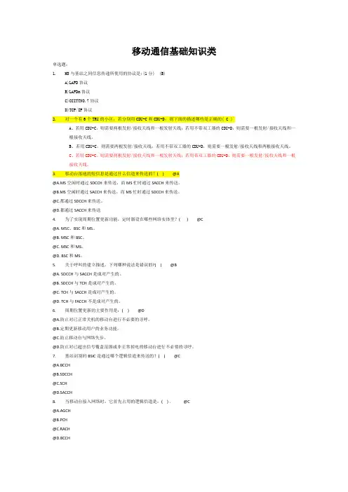 移动通信基础知识考题