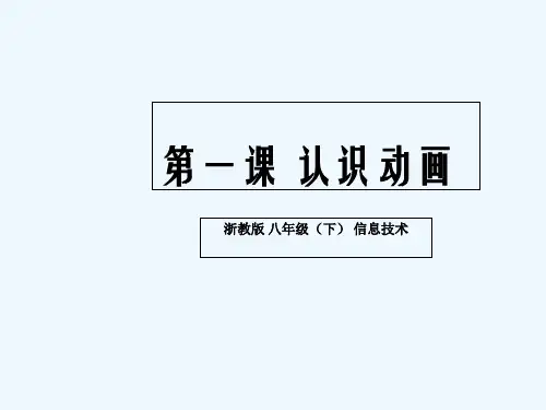 第一课 认识动画 PPT