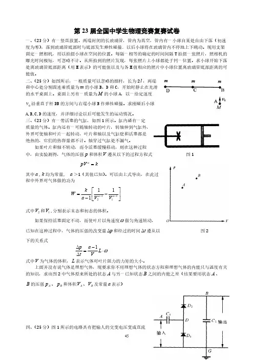 中学生物理奥林匹克竞赛第23届试卷及答案-推荐下载