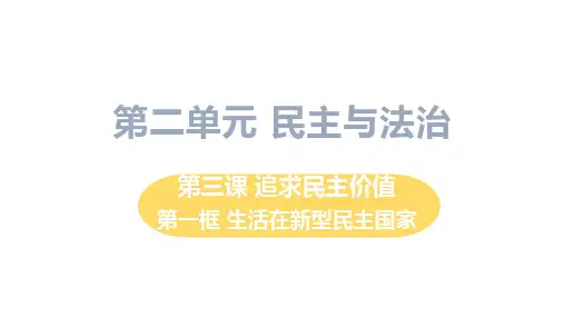 初中道德与法治九年级上册第3课第一框 生活在新型民主国家教学课件(2023秋)