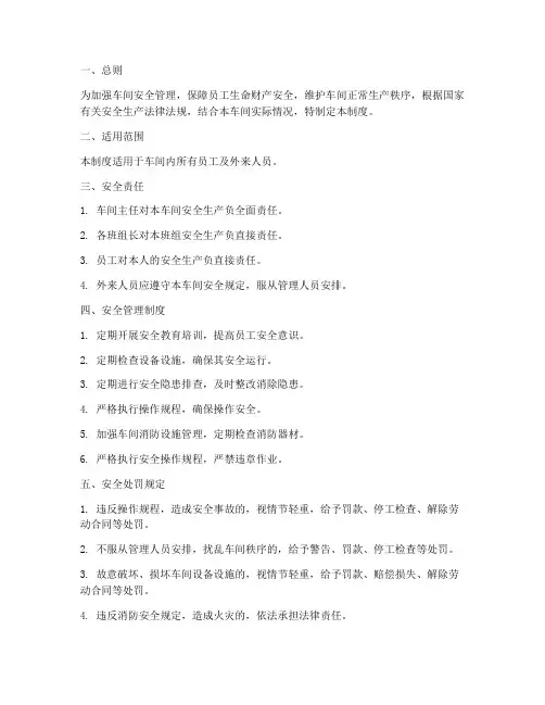 车间安全处罚管理制度