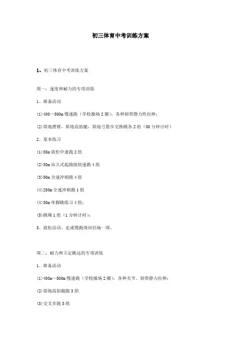 初三体育中考训练方案